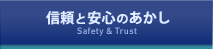 信頼と安心のあかし