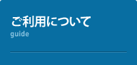 ご利用について