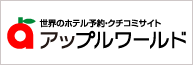 海外ホテルのご予約はアップルワールドでどうぞ。