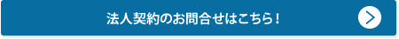 法人契約のお問合せはこちら！