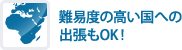 難易度の高い国への出張もOK!