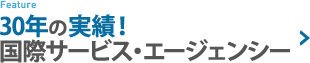 30年の実績！国際サービス・エージェンシー