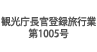 観光庁長官登録旅行業第1005号