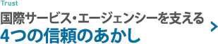 国際サービスエージェンシーを支える４つの信頼のあかし