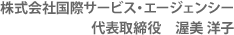 株式会社国際サービス・エージェンシー　代表取締役　渥美 洋子