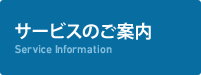 サービスのご案内