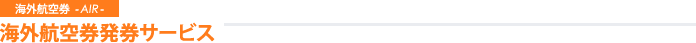海外航空券発券サービス