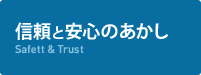 信頼と安心のあかし