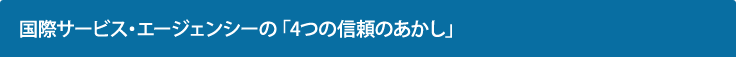 国際サービス・エージェンシーの「4つの信頼のあかし」