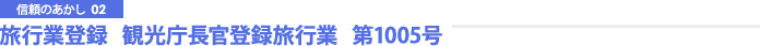 旅行業登録   観光庁長官登録旅行業   第1005号