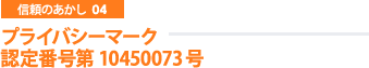 プライバシーマーク認定番号第10450073号
